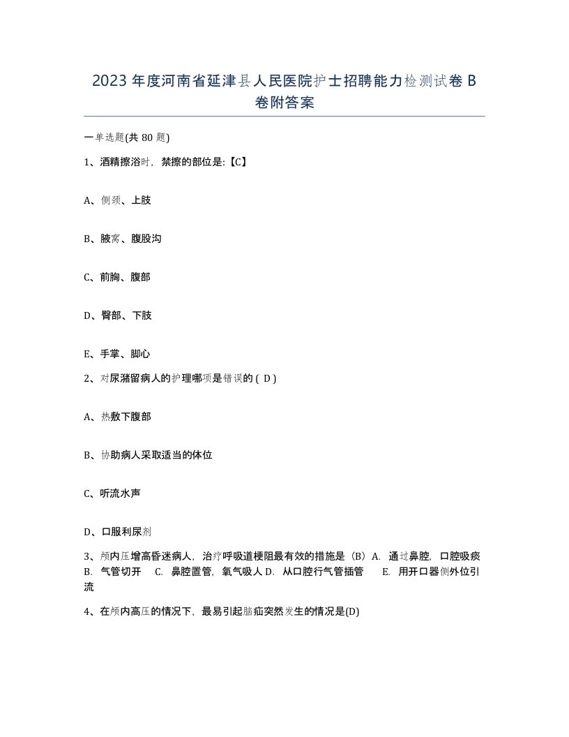 2023年度河南省延津县人民医院护士招聘能力检测试卷B卷附答案