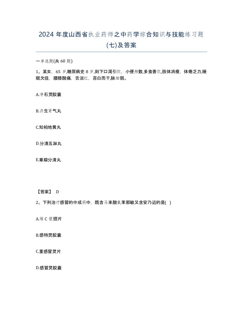 2024年度山西省执业药师之中药学综合知识与技能练习题七及答案