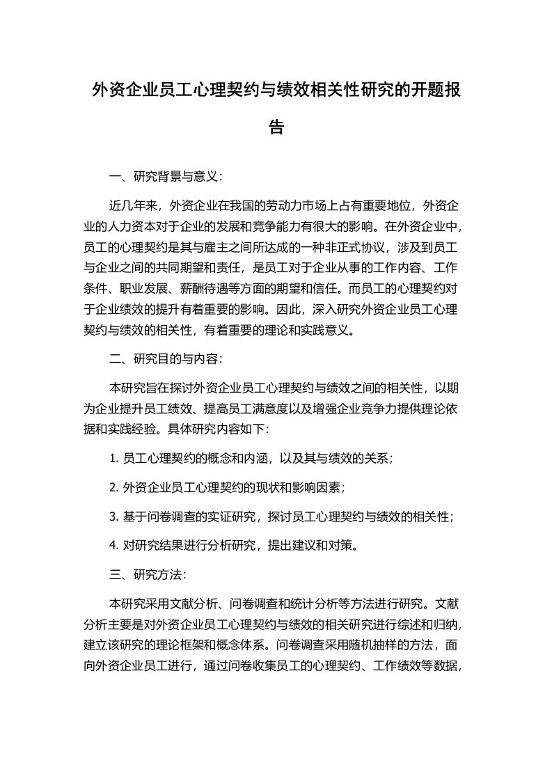 外资企业员工心理契约与绩效相关性研究的开题报告