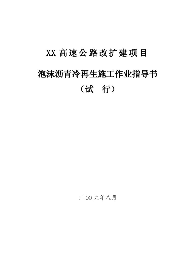 高速公路路面泡沫沥青冷再生施工作业指导书