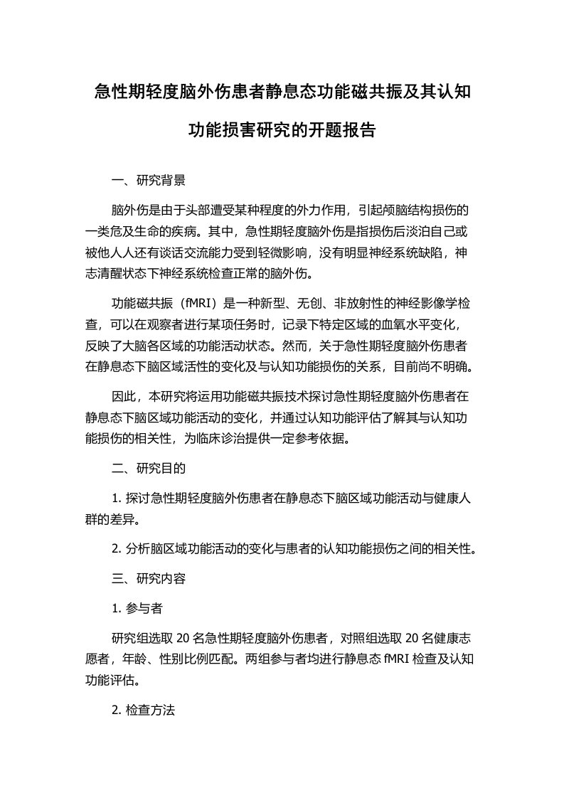 急性期轻度脑外伤患者静息态功能磁共振及其认知功能损害研究的开题报告