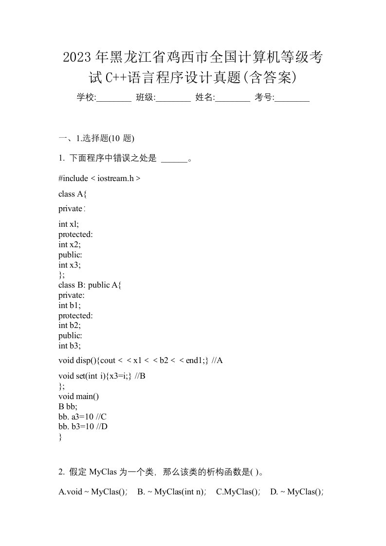 2023年黑龙江省鸡西市全国计算机等级考试C语言程序设计真题含答案