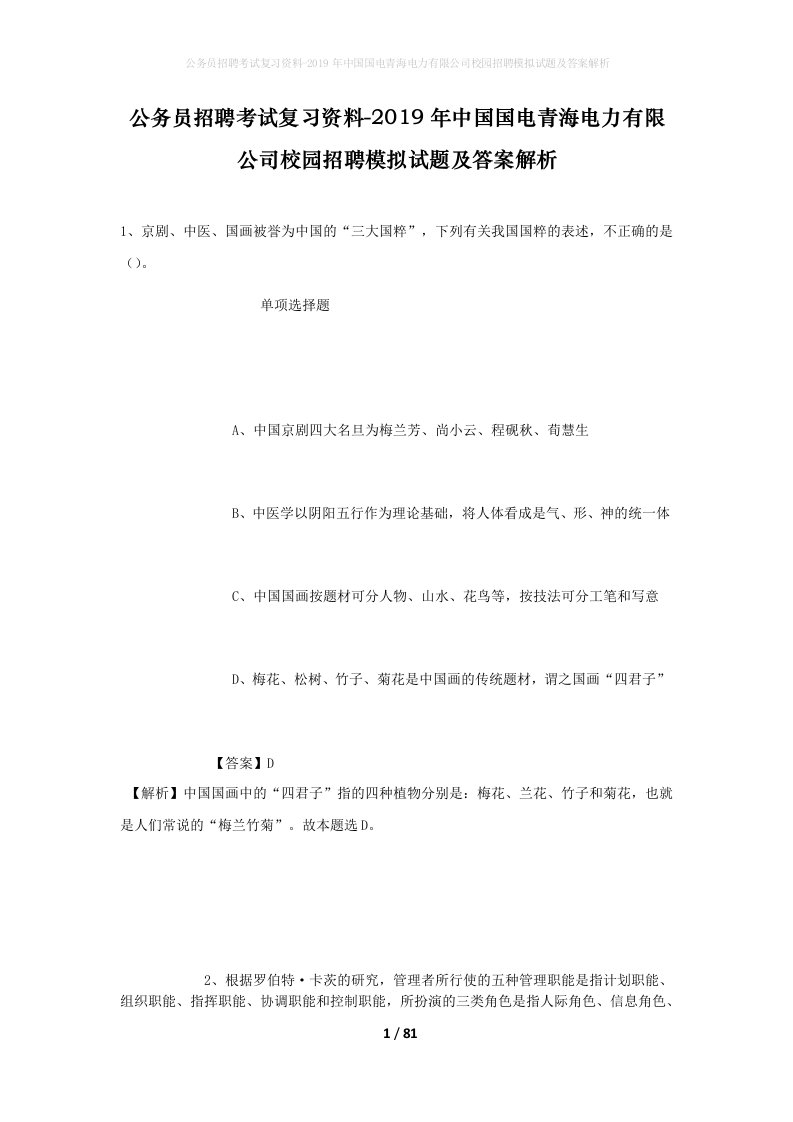 公务员招聘考试复习资料-2019年中国国电青海电力有限公司校园招聘模拟试题及答案解析