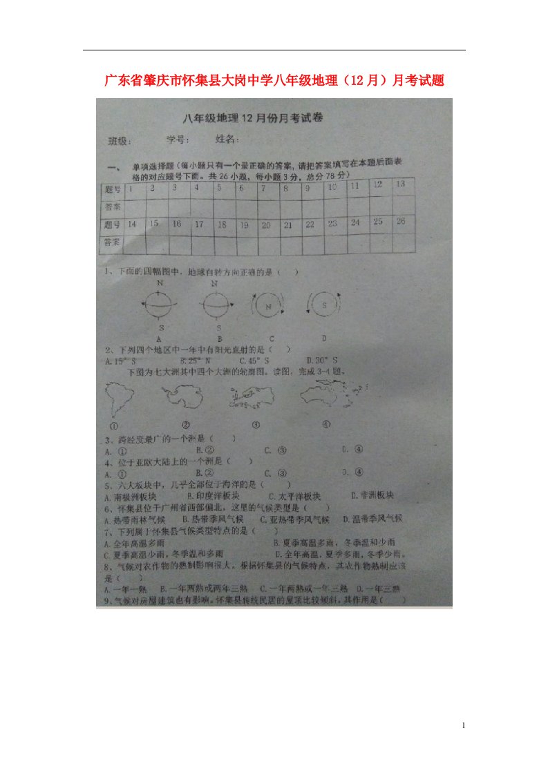 广东省肇庆市怀集县大岗中学八级地理（12月）月考试题（扫描版）