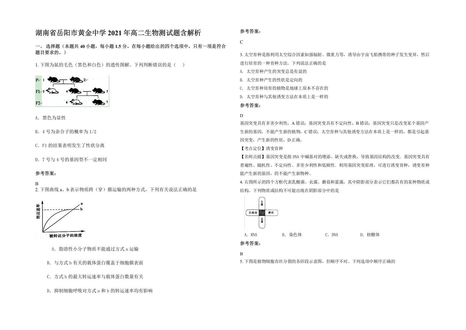 湖南省岳阳市黄金中学2021年高二生物测试题含解析