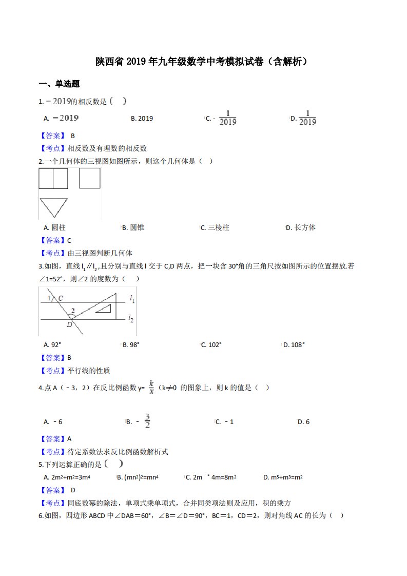 陕西省2019年九年级数学中考模拟试卷含答案解析