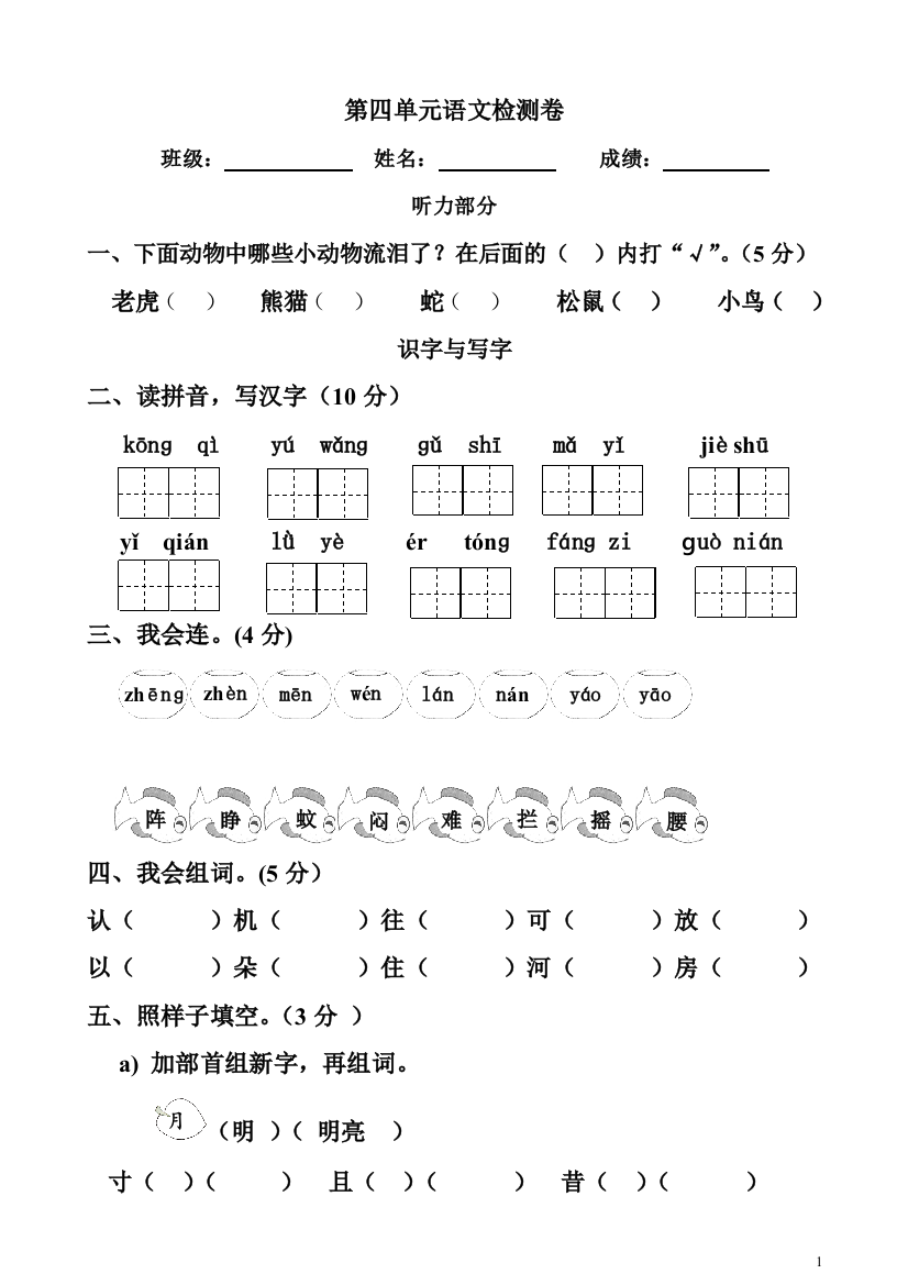 人教版2013一年级语文下册第四单元测试题