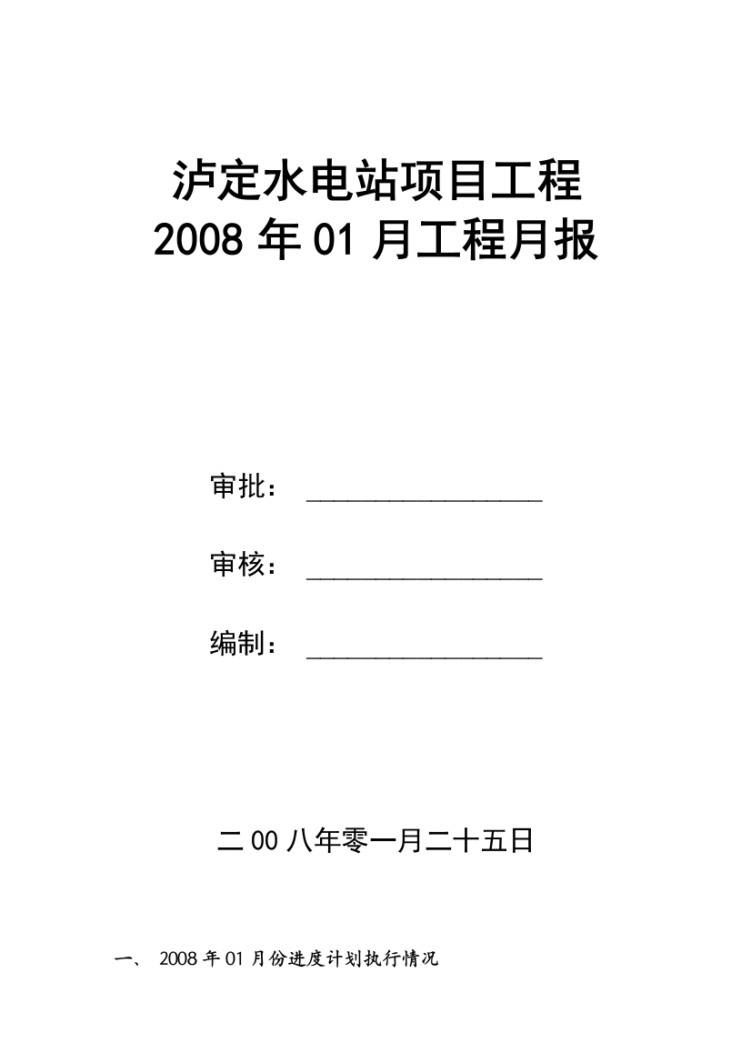 工程月报01月份(分局)