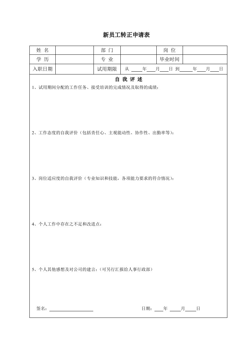 新员工转正申请表