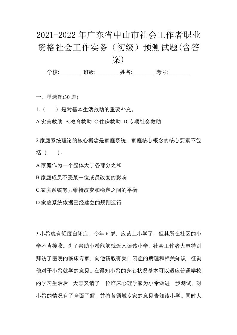 2021-2022年广东省中山市社会工作者职业资格社会工作实务初级预测试题含答案