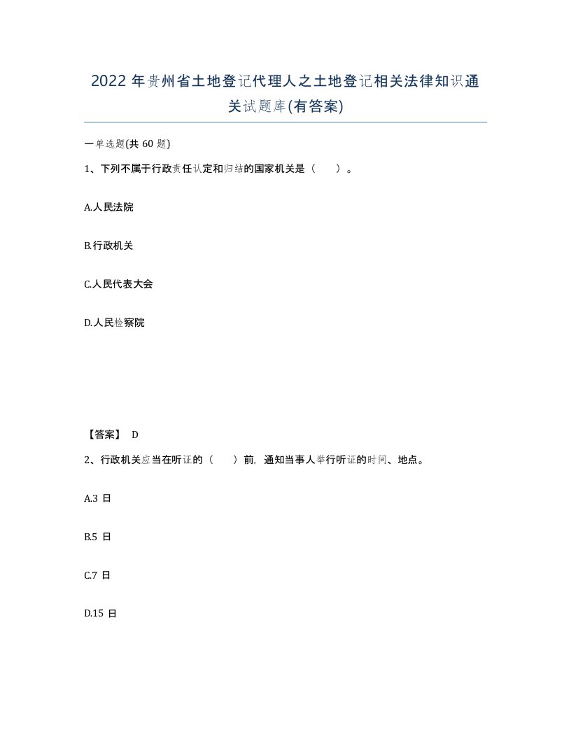 2022年贵州省土地登记代理人之土地登记相关法律知识通关试题库有答案