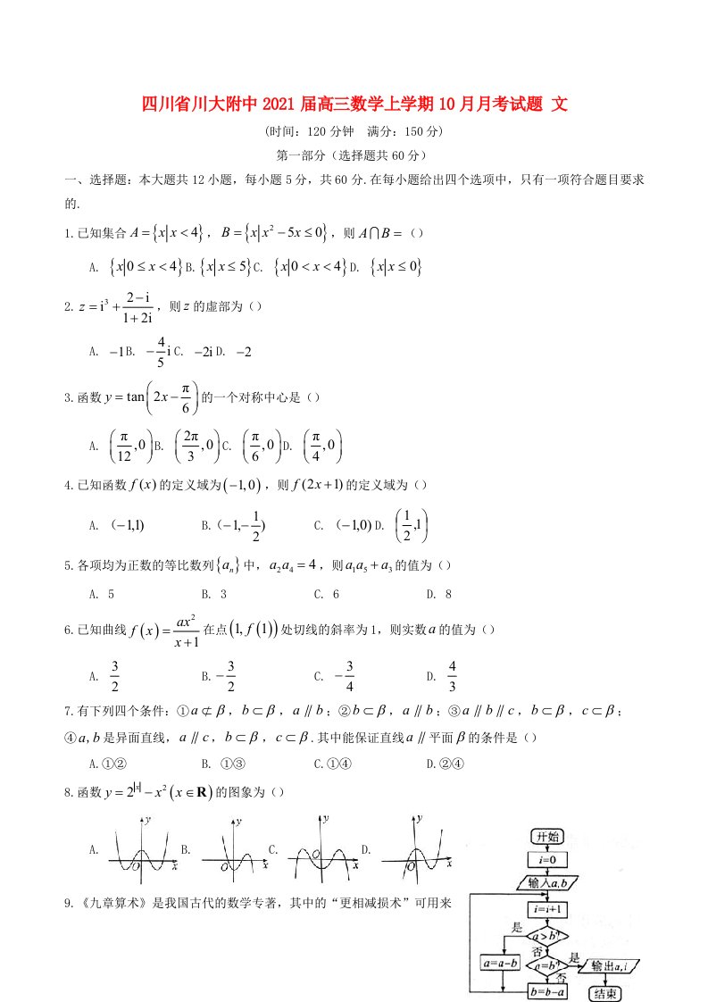 四川省川大附中2021届高三数学上学期10月月考试题文