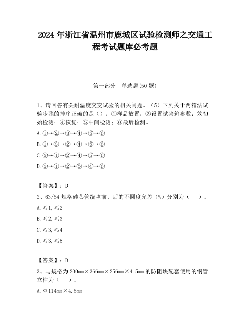 2024年浙江省温州市鹿城区试验检测师之交通工程考试题库必考题