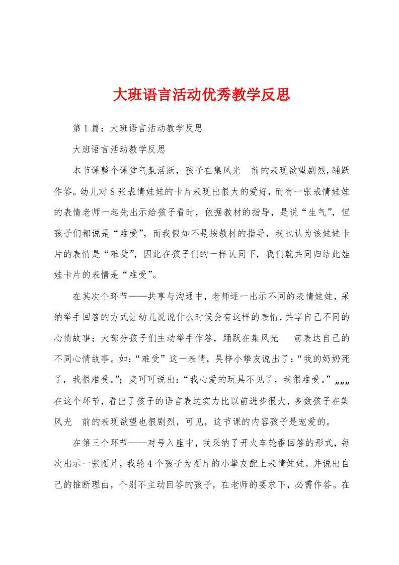 大班语言活动优秀教学反思