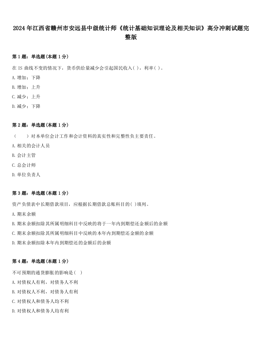 2024年江西省赣州市安远县中级统计师《统计基础知识理论及相关知识》高分冲刺试题完整版