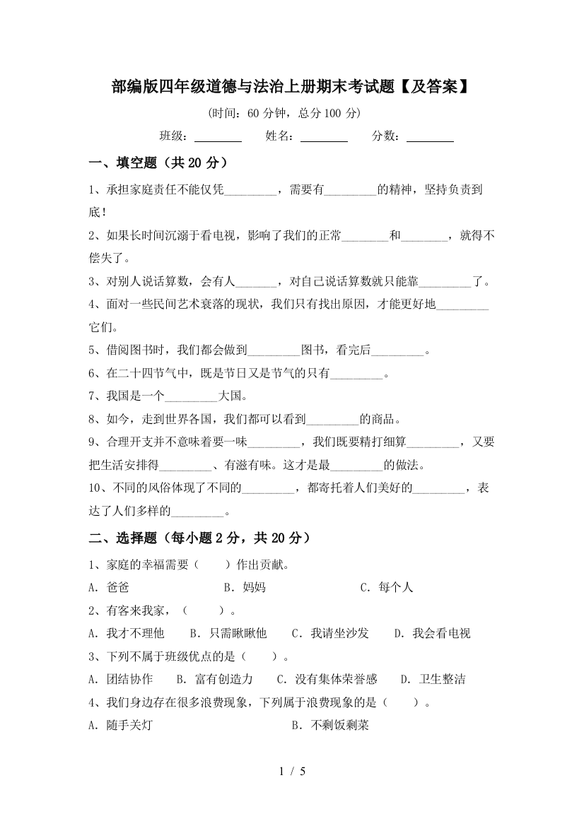 部编版四年级道德与法治上册期末考试题【及答案】