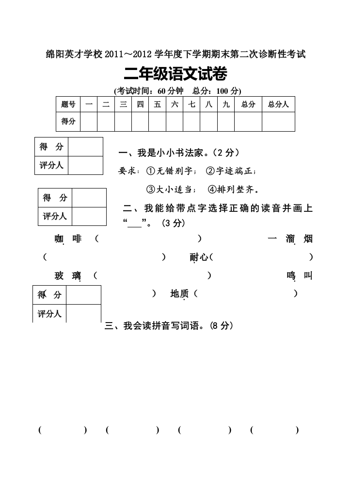 【小学中学教育精选】绵阳英才学校2012年下学期二年级语文期末第二次诊断性考试