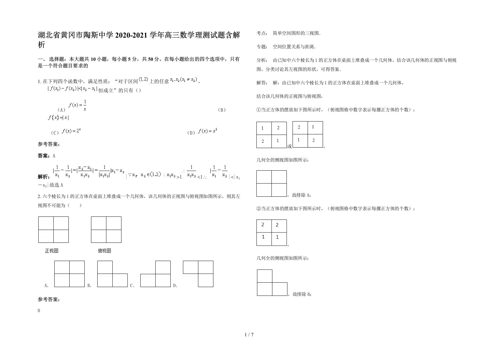 湖北省黄冈市陶斯中学2020-2021学年高三数学理测试题含解析