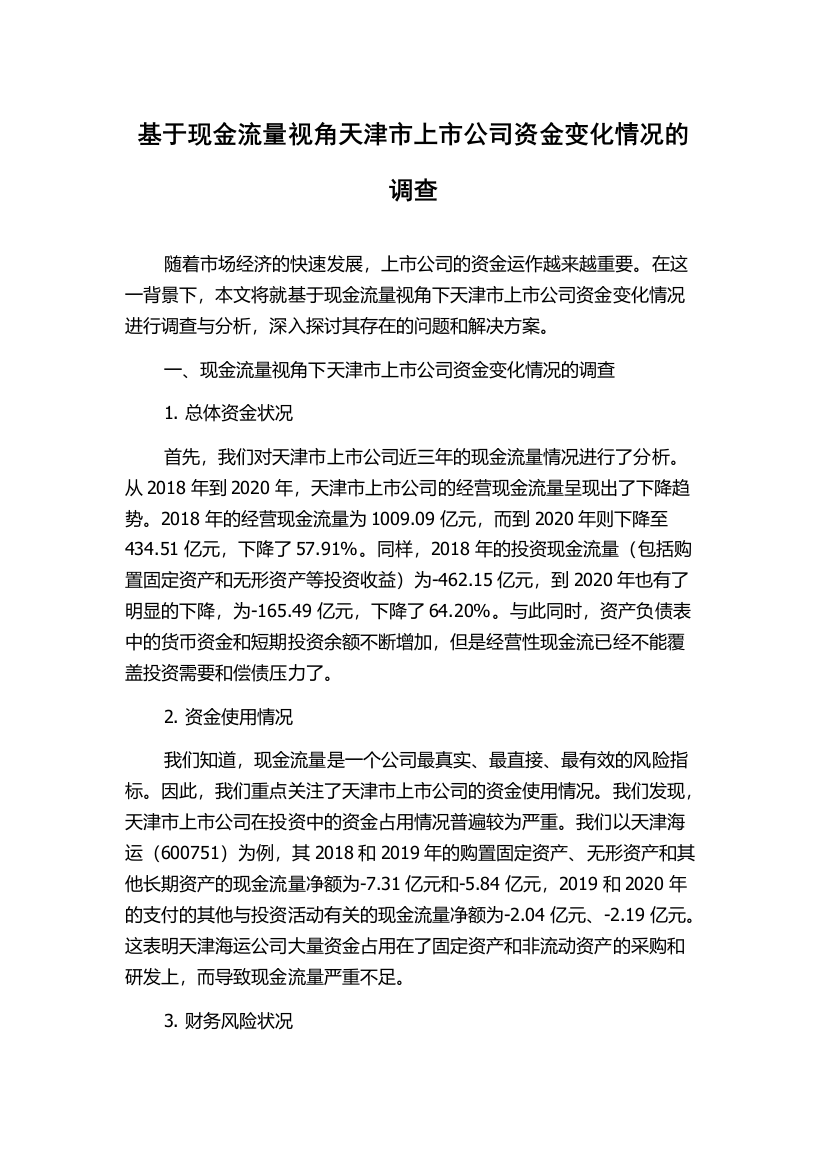 基于现金流量视角天津市上市公司资金变化情况的调查