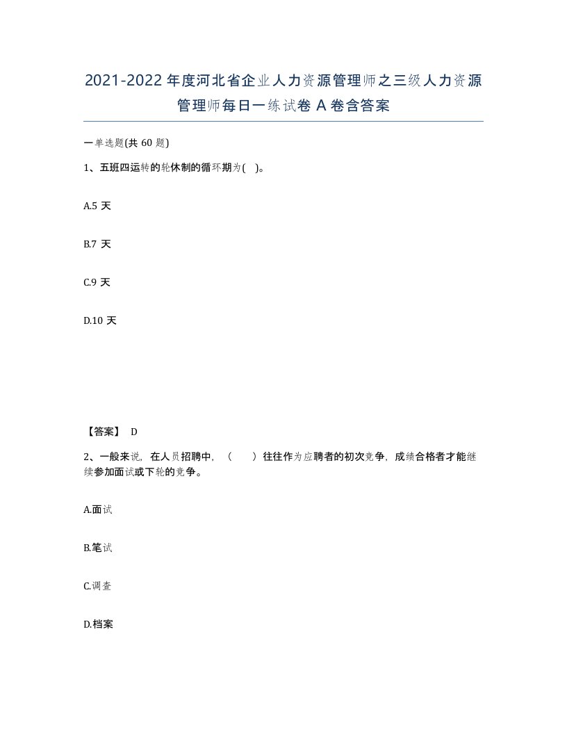 2021-2022年度河北省企业人力资源管理师之三级人力资源管理师每日一练试卷A卷含答案