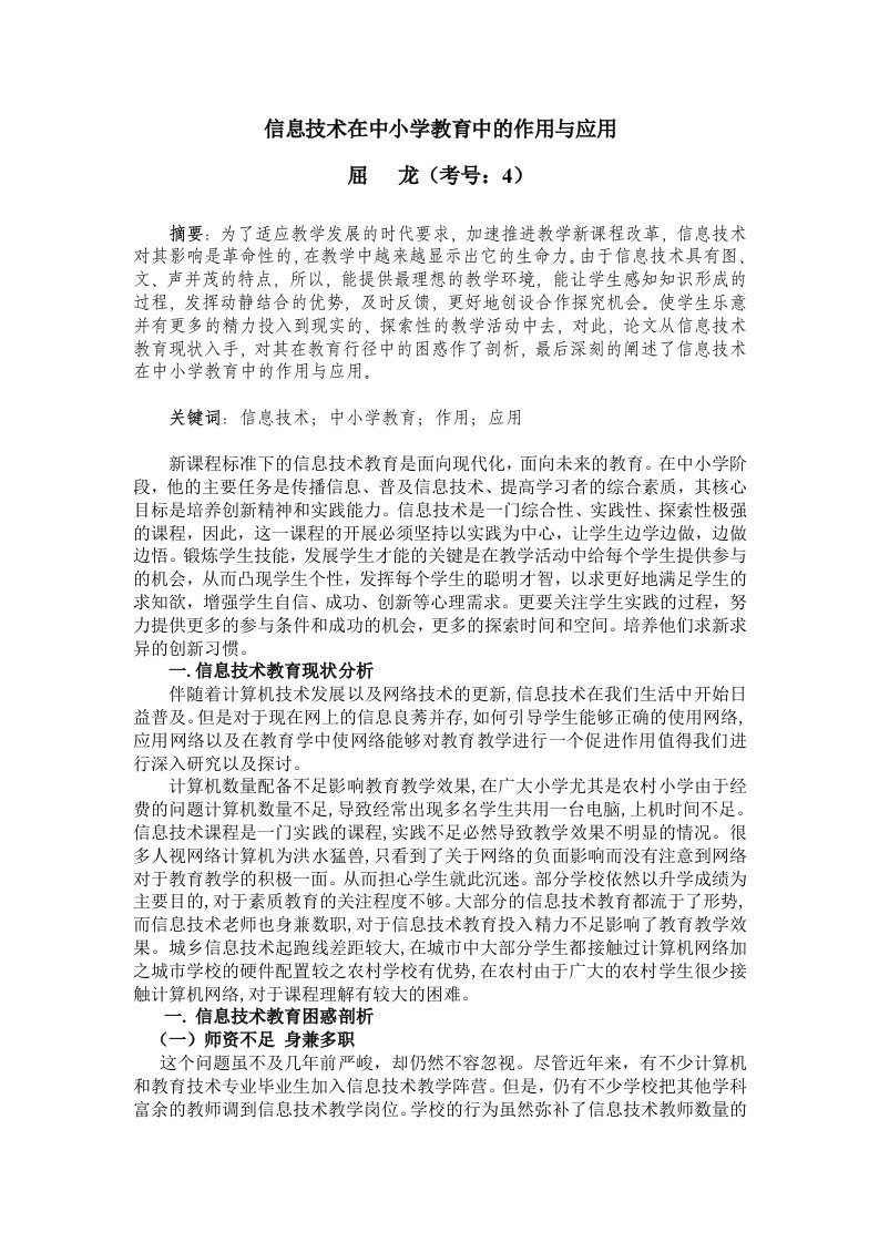 信息技术在中小学教育中的作用与应用