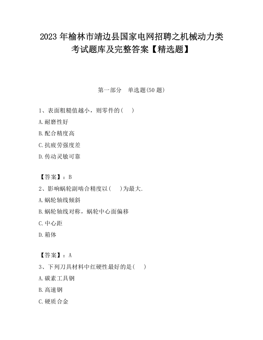 2023年榆林市靖边县国家电网招聘之机械动力类考试题库及完整答案【精选题】