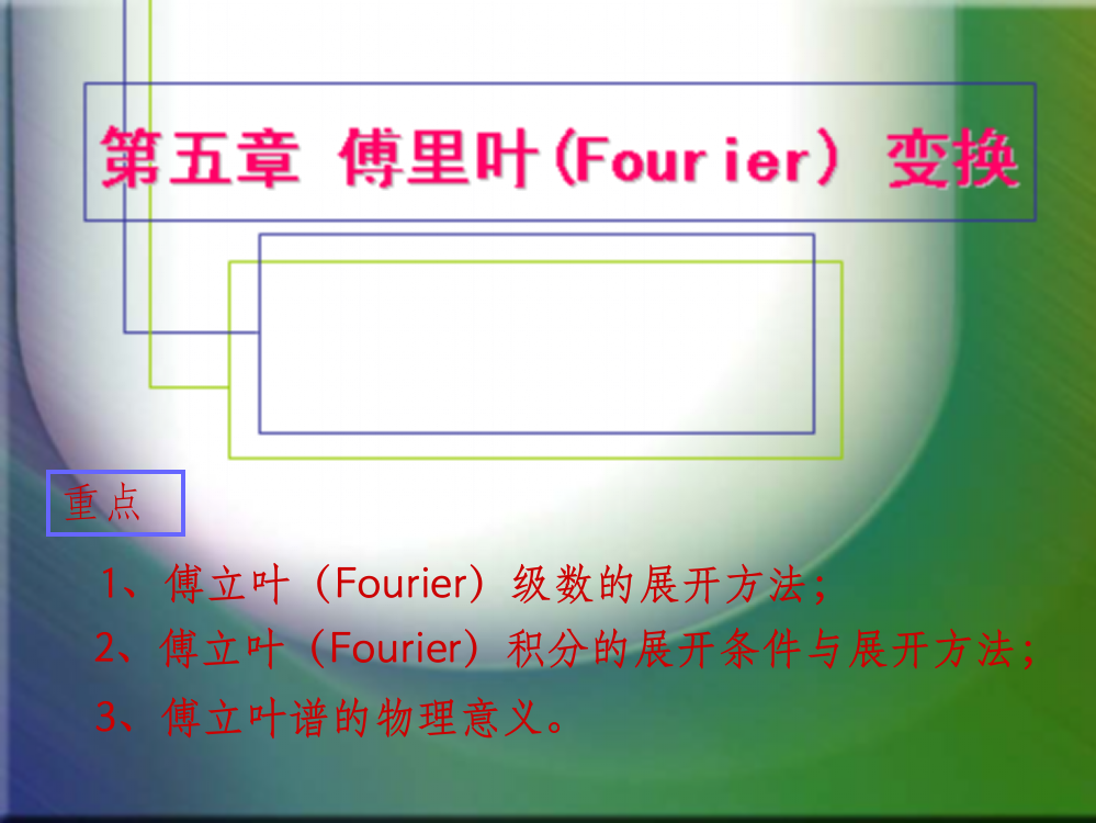 傅立叶Fourier级数的展开方法ppt课件