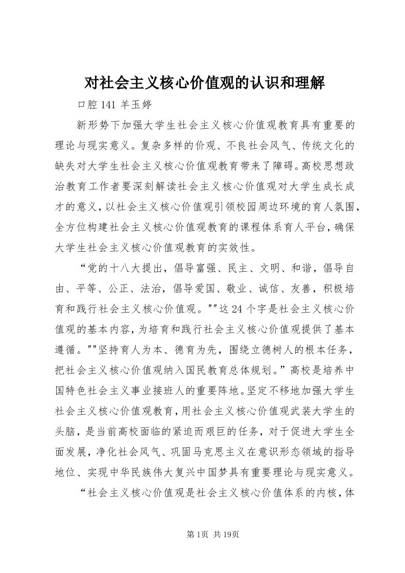 对社会主义核心价值观的认识和理解