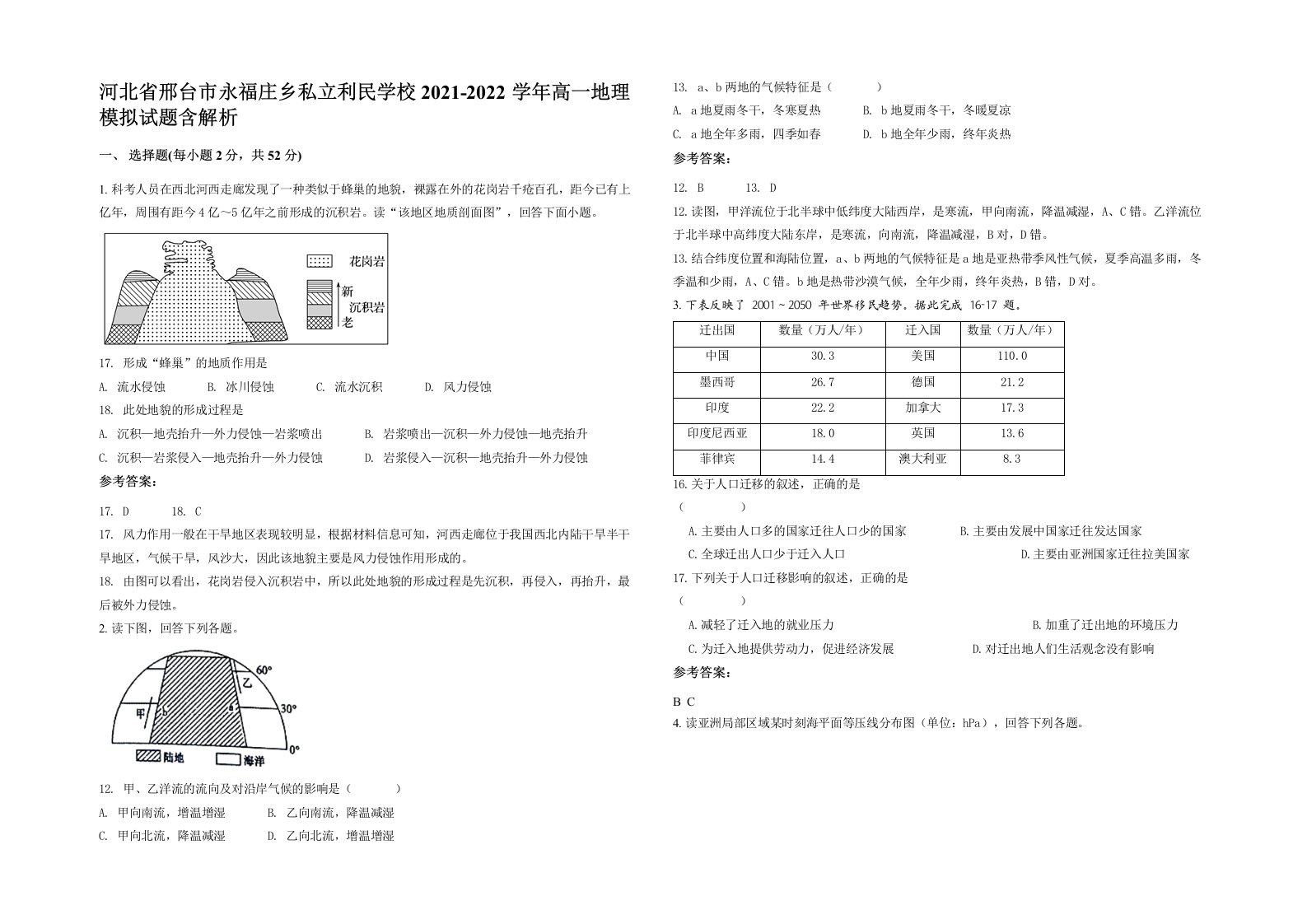 河北省邢台市永福庄乡私立利民学校2021-2022学年高一地理模拟试题含解析