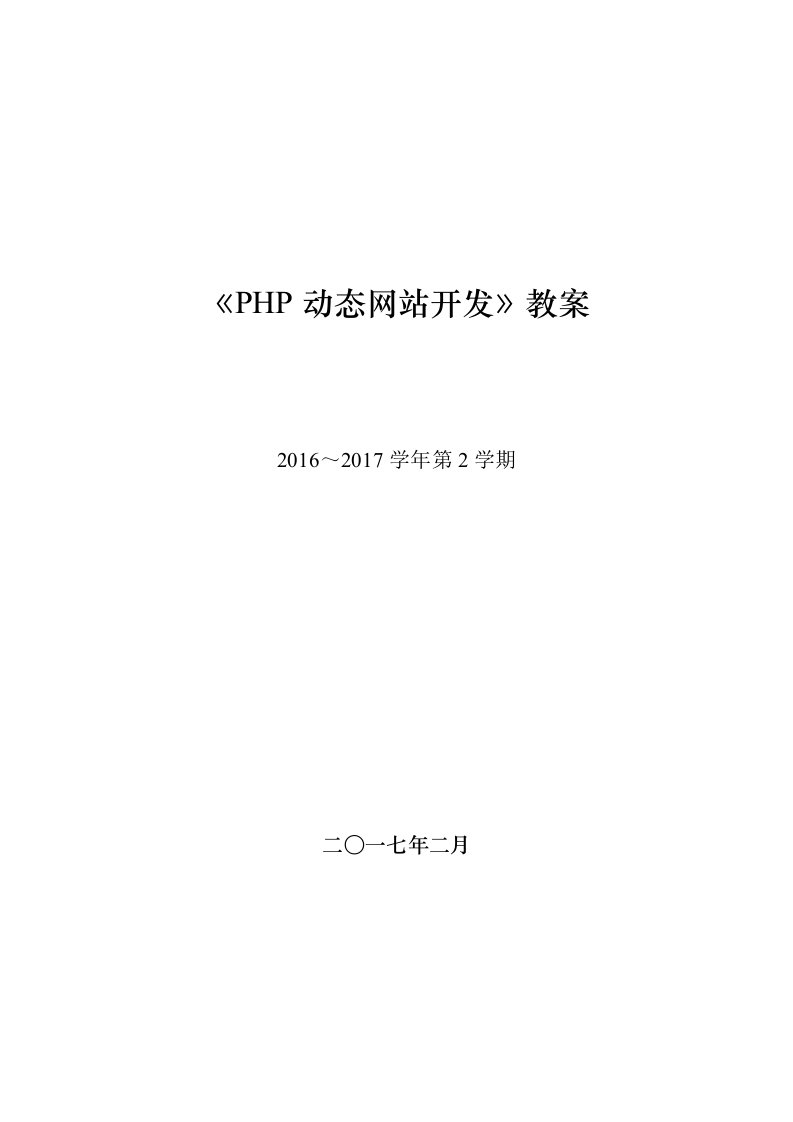 php动态网站开发教案