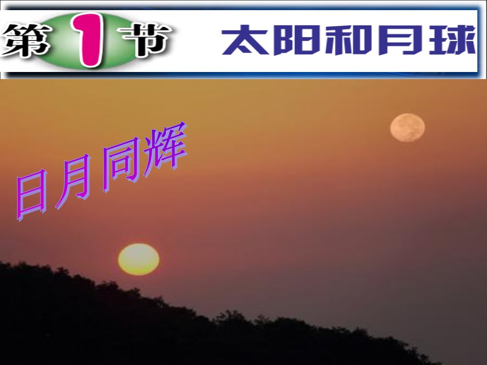 《太阳和月球》初中科学浙教版七年级下册课件