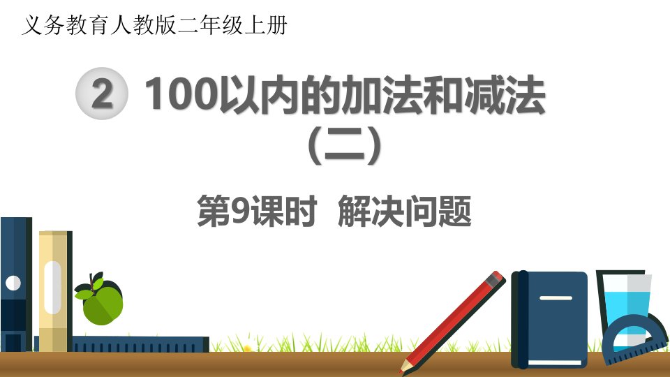 最新人教版小学二年级数学上册《解决问题》名师精品课件