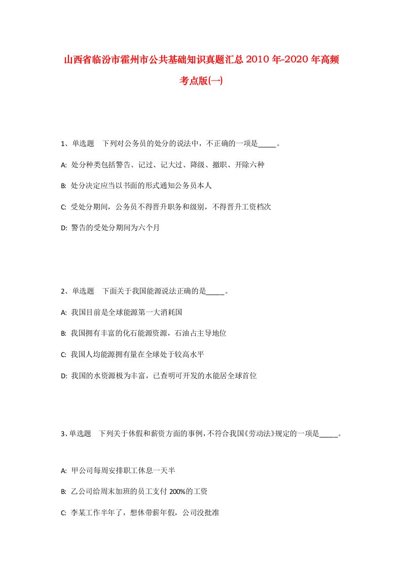 山西省临汾市霍州市公共基础知识真题汇总2010年-2020年高频考点版一