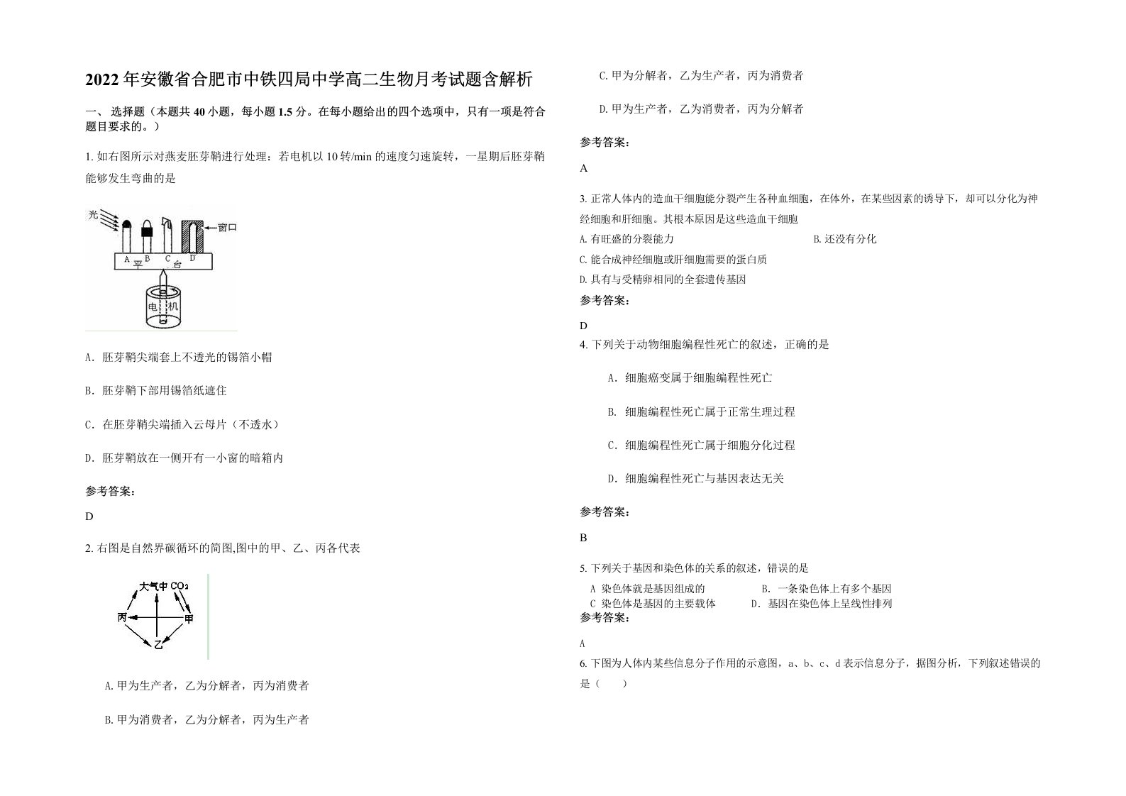 2022年安徽省合肥市中铁四局中学高二生物月考试题含解析