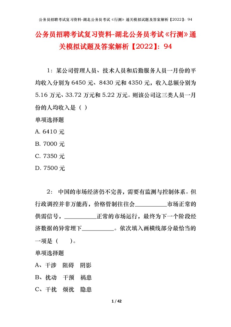 公务员招聘考试复习资料-湖北公务员考试行测通关模拟试题及答案解析202294_2