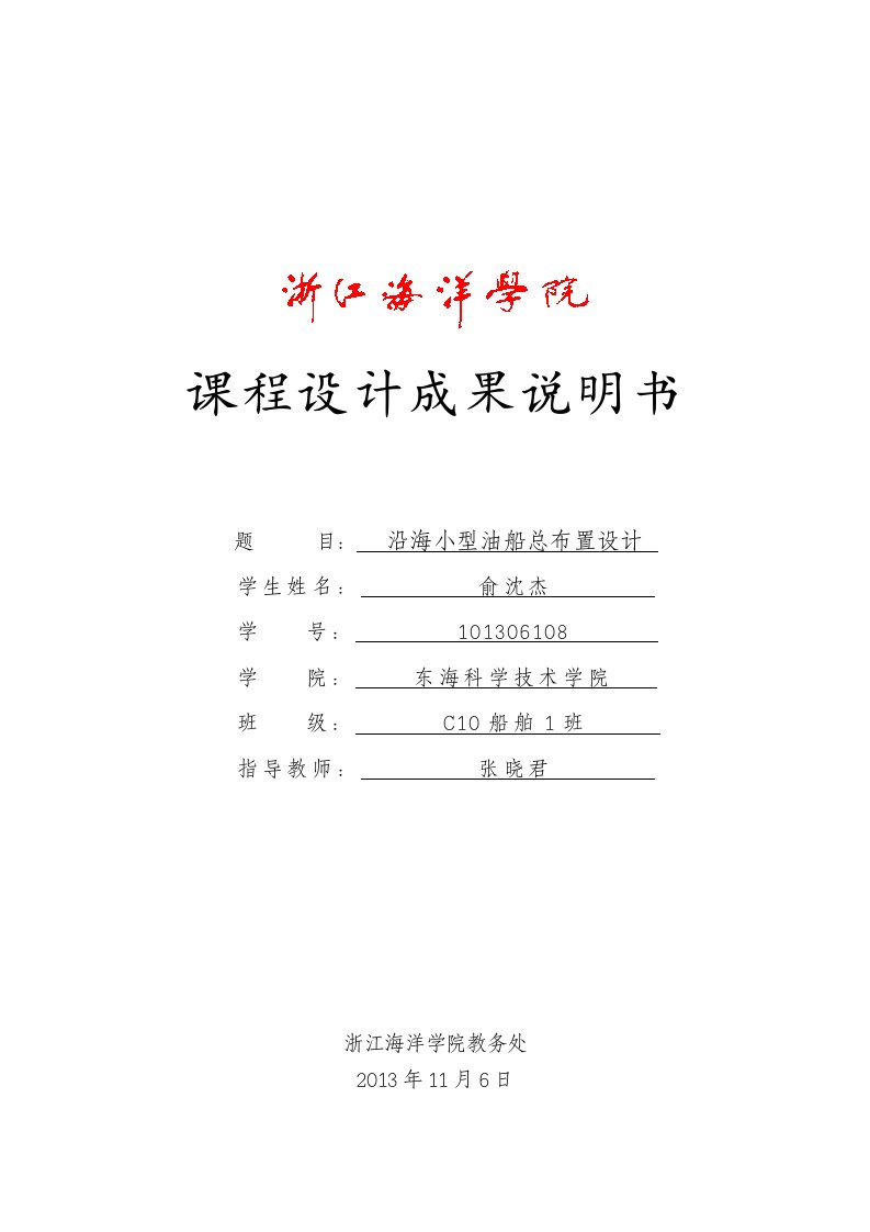 沿海小型油船总布置课程设计