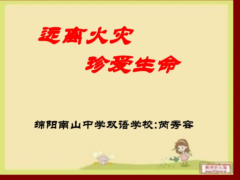 市安全教育优质课大赛远离火灾珍爱生命公开课获奖课件百校联赛一等奖课件