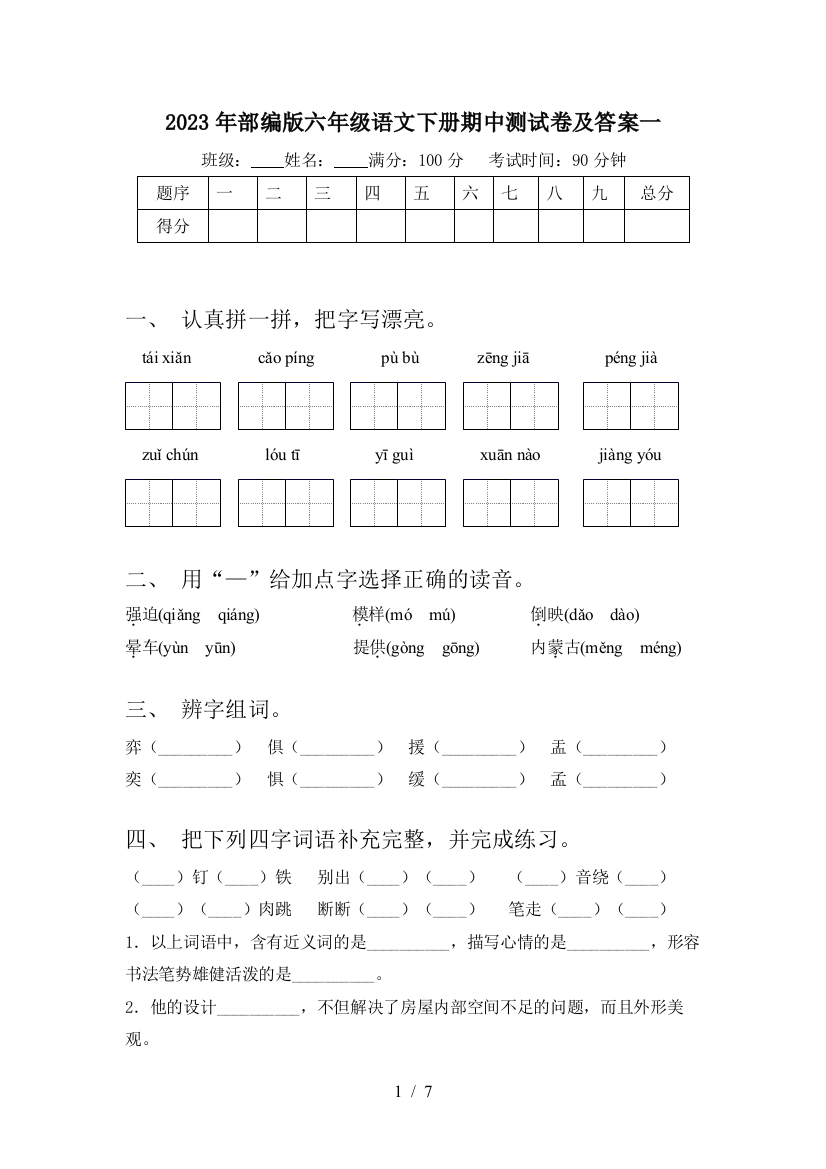 2023年部编版六年级语文下册期中测试卷及答案一