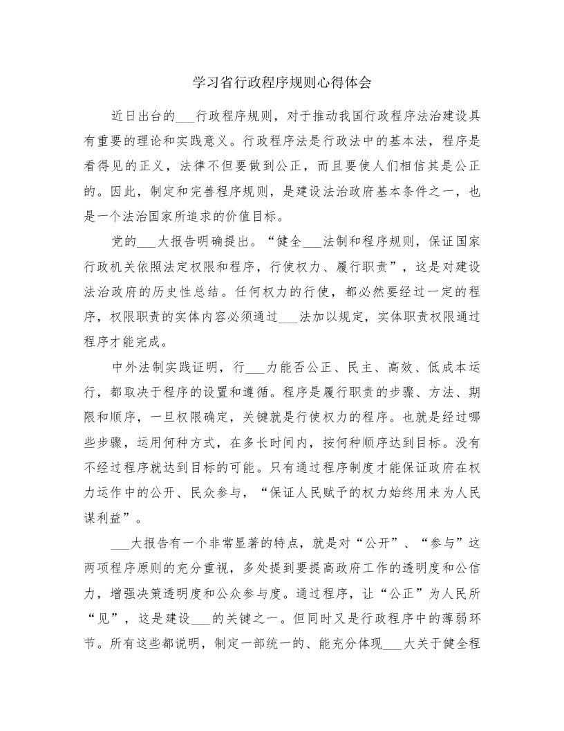 学习省行政程序规则心得体会