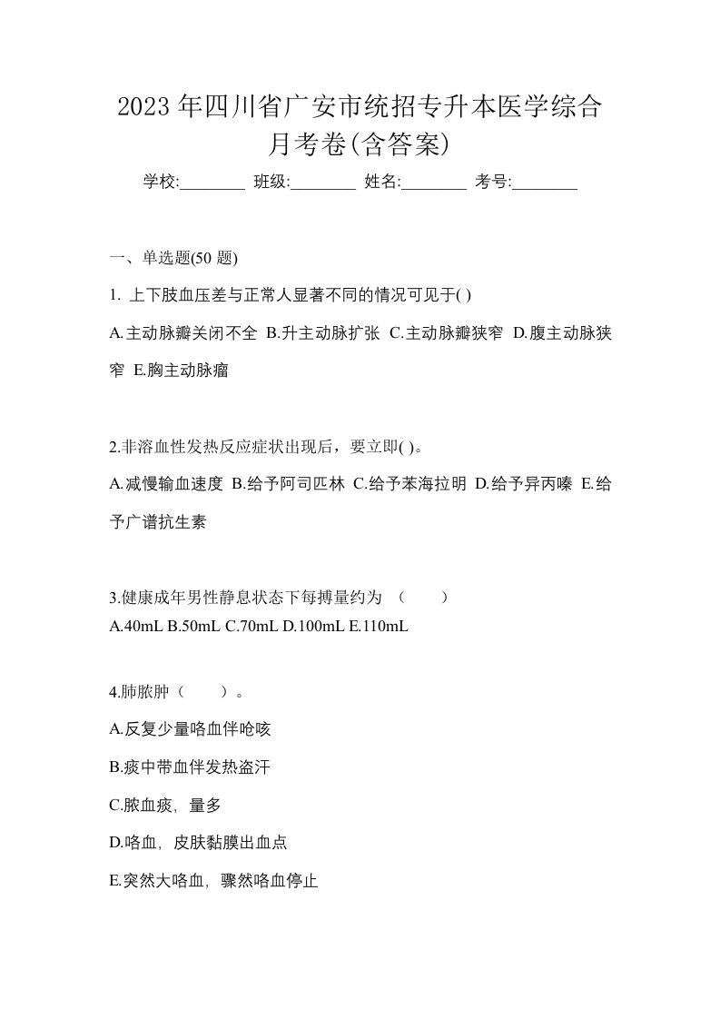 2023年四川省广安市统招专升本医学综合月考卷含答案