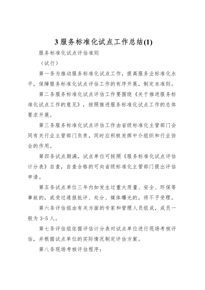 2022-服务标准化试点工作总结3