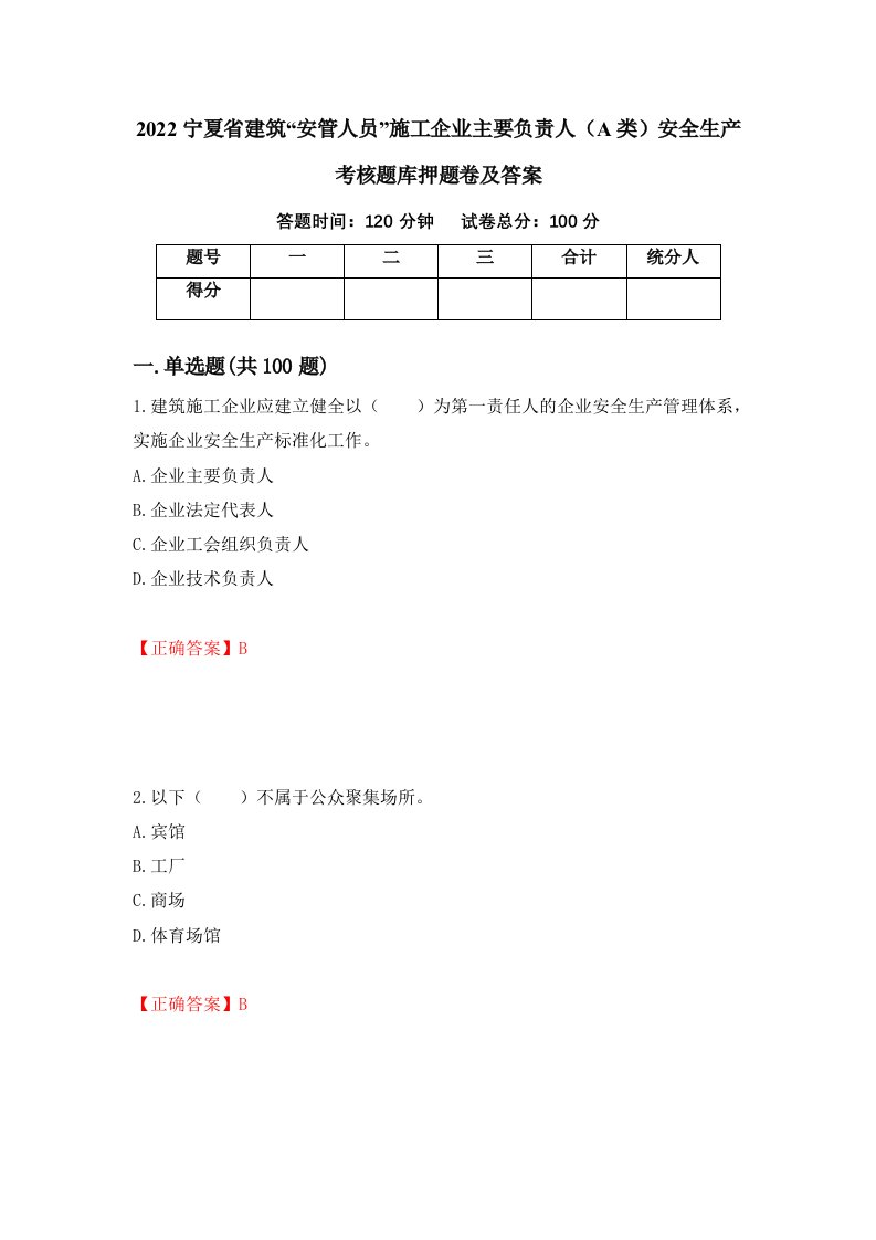 2022宁夏省建筑安管人员施工企业主要负责人A类安全生产考核题库押题卷及答案第77版