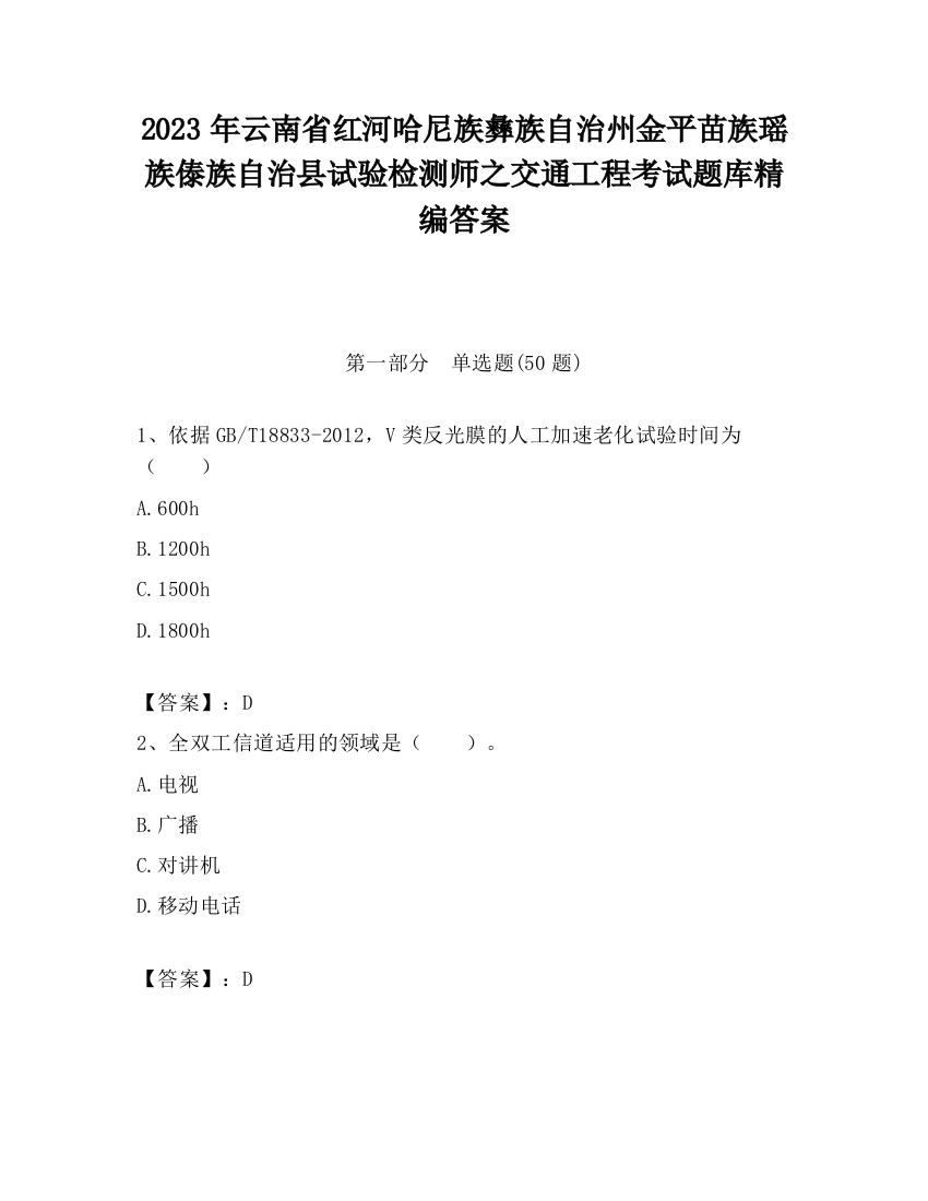 2023年云南省红河哈尼族彝族自治州金平苗族瑶族傣族自治县试验检测师之交通工程考试题库精编答案