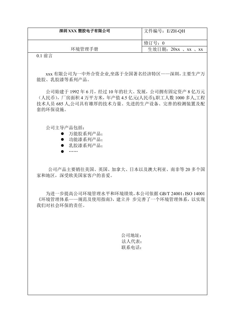 ISO14000环境手册范本