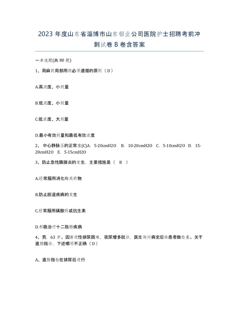 2023年度山东省淄博市山东铝业公司医院护士招聘考前冲刺试卷B卷含答案