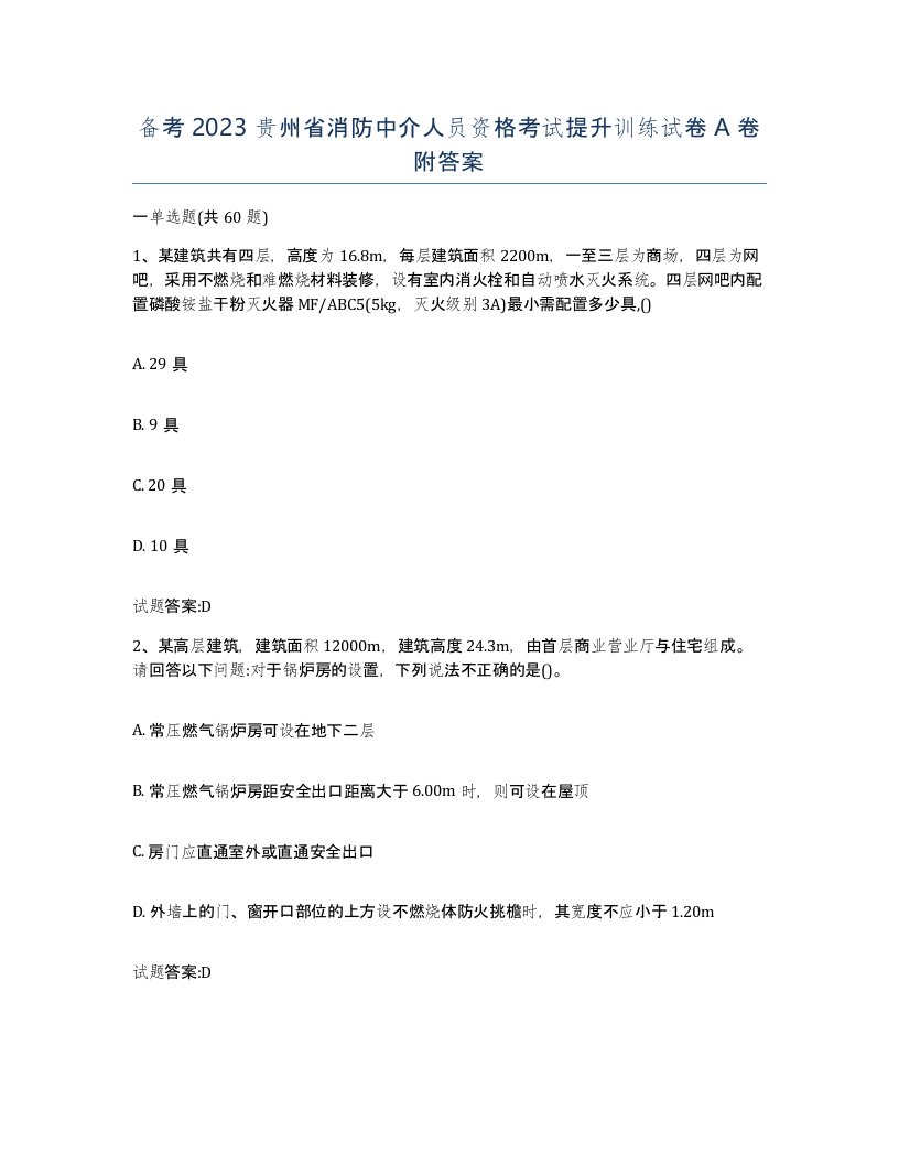 备考2023贵州省消防中介人员资格考试提升训练试卷A卷附答案