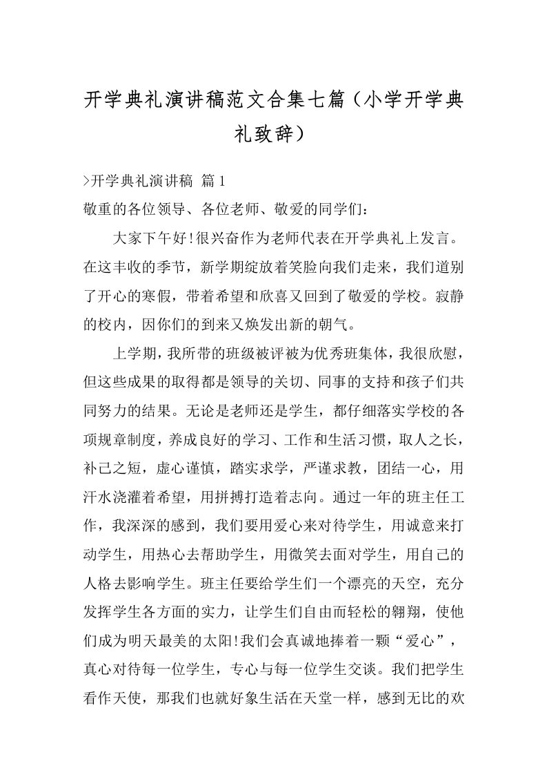 开学典礼演讲稿范文合集七篇（小学开学典礼致辞）