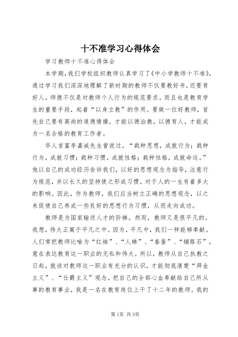 5十不准学习心得体会