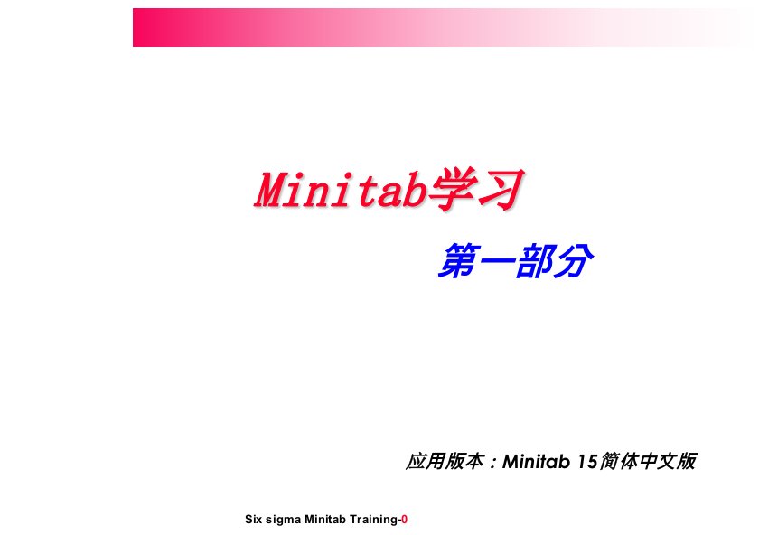 新编Minitab教程