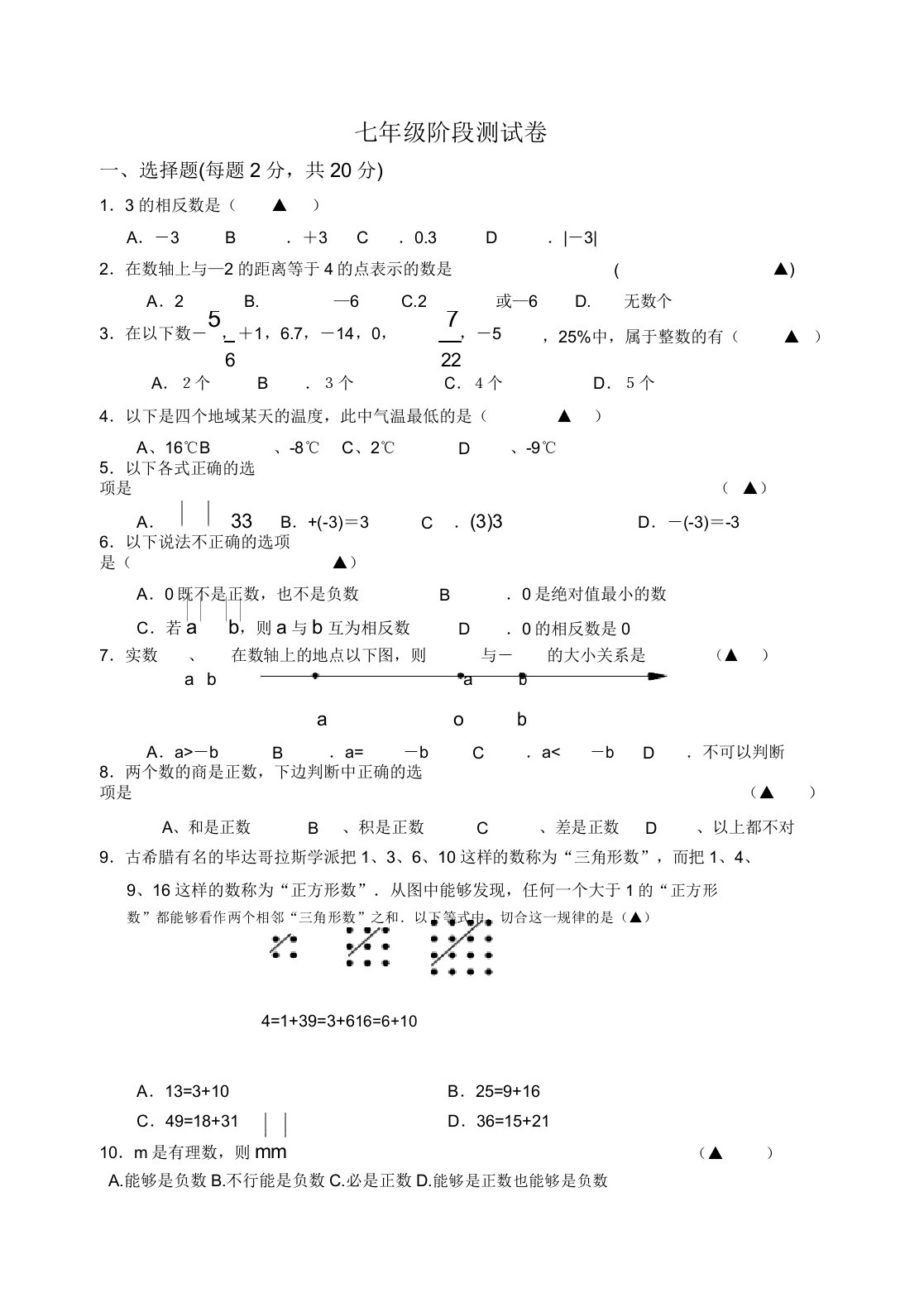 初中七年级数学阶段测试卷